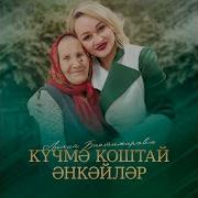 Лилия Биктимерова Кучмэ Коштай Энкэйлэр