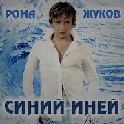 Синий Иней Рома Жуков