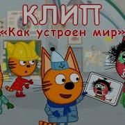 Три Кота Зимние Каникулы Музыка