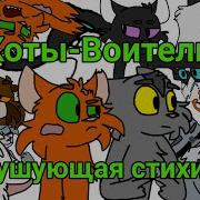 Коты Воители 4 Бушующая Стихия