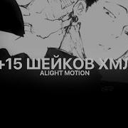 Пак С Шейками В Alight Motion Готовые Шейки В Alight Motion Пак В