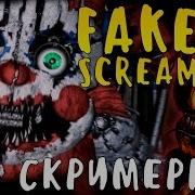 Фейковые Скримеры Fnaf 6 Кошмарные Фантайм Аниматроники