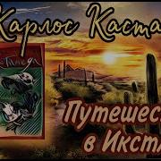 Кастанеда 3 Книга