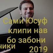 Сами Юсуф Точики