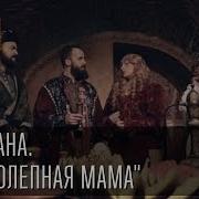 Пародии Великолепный Век