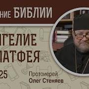 01 Евангелие От Матфея 25 Глава