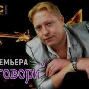 Юрий Герляйн Не Говори