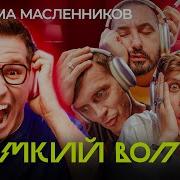 Громкий Вопрос Дима Масленников