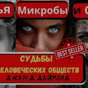 Джаред Даймонд Аудиокнига Даймонд Коллапс