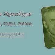 Илья Эренбург Аудиокниги