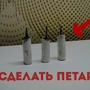 Как Сделать Петарду Из Спичек 3 Способа