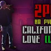 2Pac Tupac Ft Dr Dre California Love Cover By Aleks Кавер Перевод