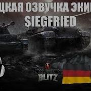 Немецкая Озвучка Siegfried Для Wot Blitz