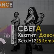 Света Хватит Довольно Astaves Bootleg