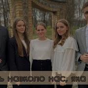 Поглянь Яка Навколо Нас Краса