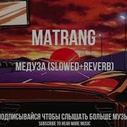 Медуза Remix Slowed