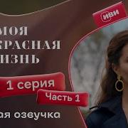 Моя Прекрасная Жизни Все Серии