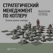 Филип Котлер Стратегический Менеджмент По Котлеру Лучшие Приемы И Методы