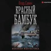 Влад Савин Красный Бамбук