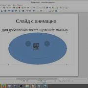 Презентация Libre Office Impress Урок 1 Изображение Фигуры Анимация