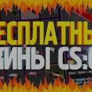 Как Получить Бесплатные Скины Для Cs Go Pvpro Com Сайт С Халявой Кс Го