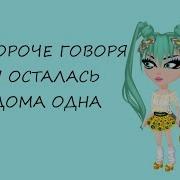 Аватария Короче Говоря Я Осталась Дома Одна Пародия С Озвучкой