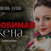 Не Моя Жена Гавань Души