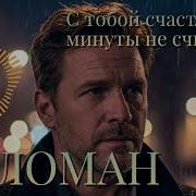 С Тобой Счастливые Минуты Не Считаю