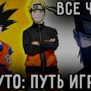Наруто Путь Игрока По Вселенным Альтернативный Сюжет Наруто Все Части