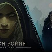 Музыка Из Игры Варкрафт Джайна Праудмур