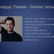 Фирдүс Тямаев Бөгелә Талым