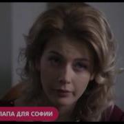 Папа Для Софии Завтра