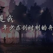 你是我年少求剑时刻的舟