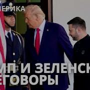 Итоги Переговоров России И Сша