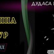 Группа Нур Мавлид На Аварском Дудаса Нечараб Х1Ал Бугониги