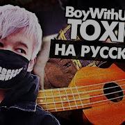 Toxic На Русском