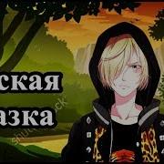 Гейские Сказки