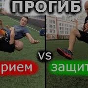 Прогиб Защита От Прогиба