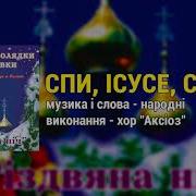 Спи Ісусе Спи Українські Колядки Та Щедрівки Різдвяна Ніч Хор Аксіоз