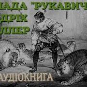 Ф Шиллер Рукавичка