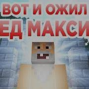 Клип Дед Максим Minecraft