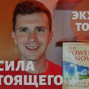 Экхарт Толле The Power Of Now Сила Настоящего