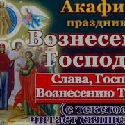 Молитва Празднику Святого Вознесения Господня
