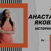 Анастасия Яковлева