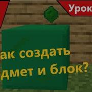 Mcreator 1 Делаем Блок