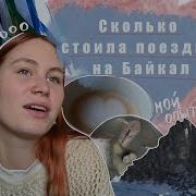 Поездка На Байкал