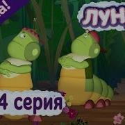 Опасные Сосульки Но Это Титры В Стиле Лунтика