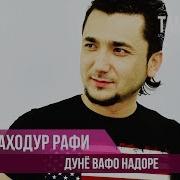 Баходур Рафи Дунё Вафо Надоре Bahodur Rafi Dunyo Vafo Nadore Audio 2018