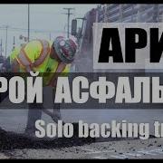 Ария Герой Асфальта Минус Guitar Solo Backing Track