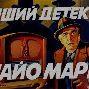 Найо Марш Уδийца Ваш Выход